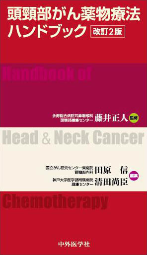 頭頸部がん薬物療法ハンドブック 改訂2版
