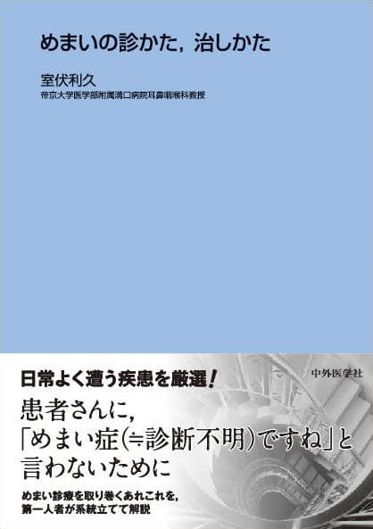 めまいの診かた，治しかた