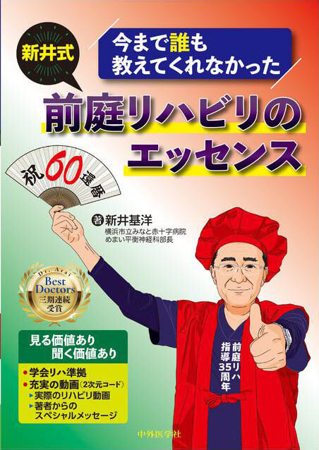 今まで誰も教えてくれなかった 新井式前庭リハビリのエッセンス