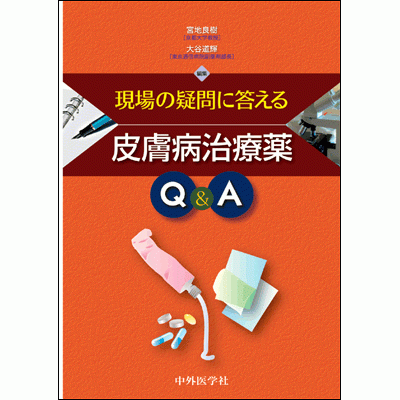 現場の疑問に答える皮膚病治療薬Q＆A