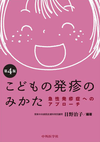 こどもの発疹のみかた　急性発疹症へのアプローチ 4版