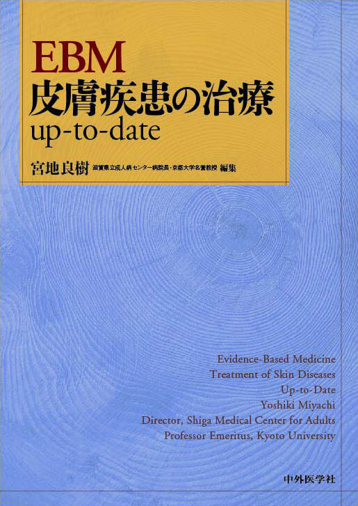 EBM皮膚疾患の治療 up-to-date