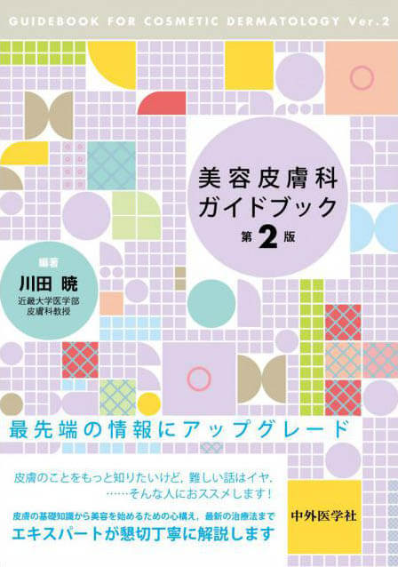 美容皮膚科ガイドブック　第2版