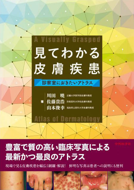見てわかる皮膚疾患　診察室におきたいアトラス