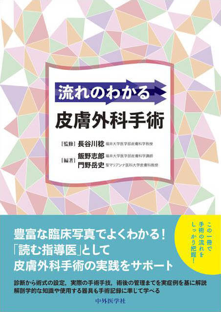 流れのわかる皮膚外科手術