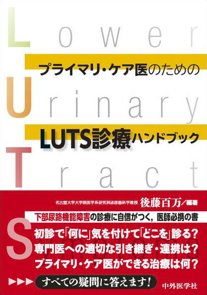 プライマリ・ケア医のためのLUTS診療ハンドブック