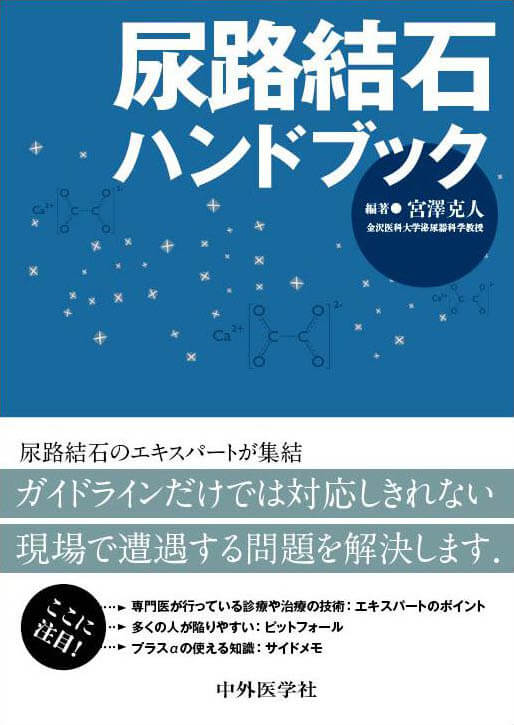 尿路結石ハンドブック
