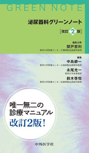 泌尿器科グリーンノート　改訂2版
