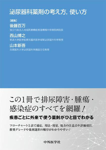 泌尿器科薬剤の考え方，使い方