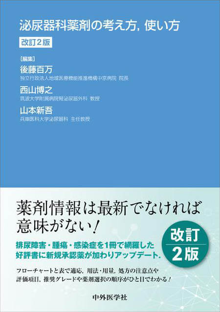 泌尿器科薬剤の考え方，使い方　改訂2版