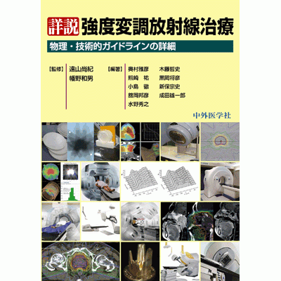 物理・技術的ガイドラインの詳細 詳説 強度変調放射線治療
