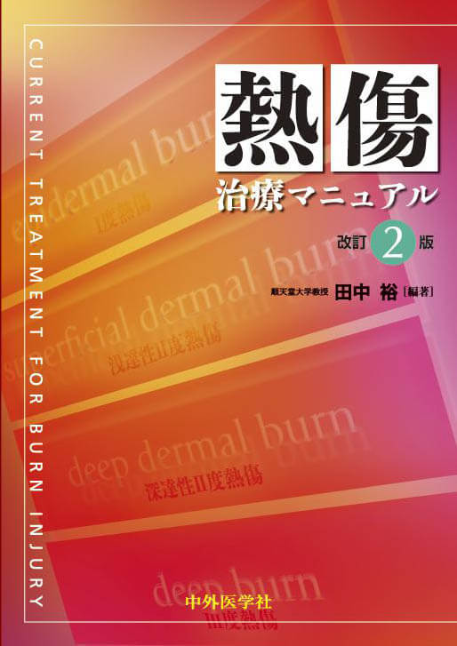 熱傷治療マニュアル