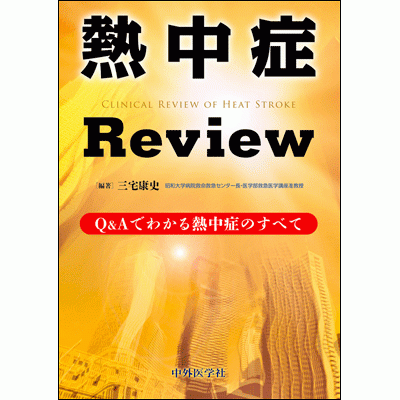 Q&Aでわかる熱中症のすべて 熱中症Review