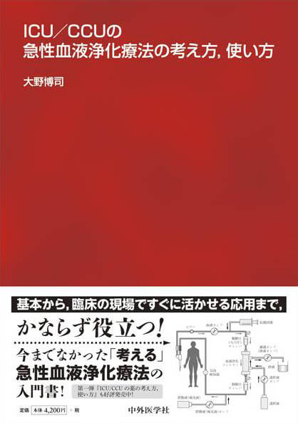 ICU/CCUの急性血液浄化療法の考え方，使い方
