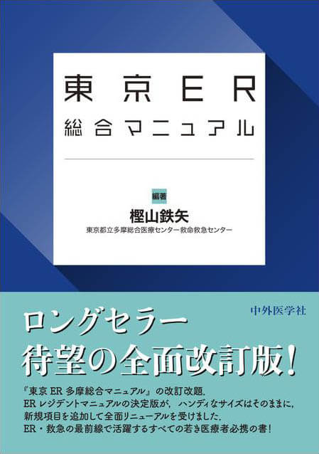 東京ER総合マニュアル　改訂2版