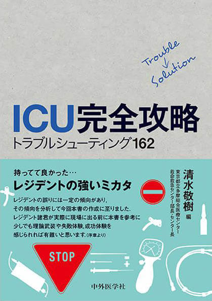 ICU完全攻略　トラブルシューティング162