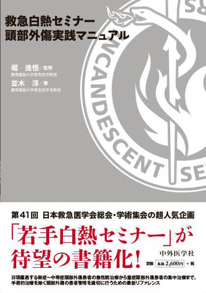 救急白熱セミナー　頭部外傷実践マニュアル