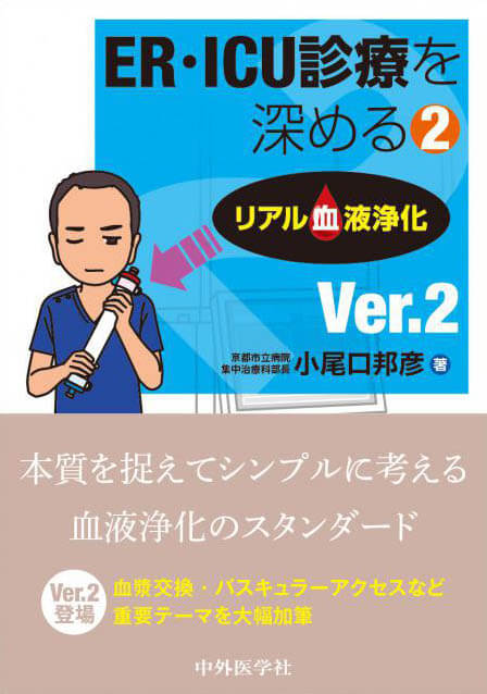 ER・ICU診療を深める2 リアル血液浄化 Ver.2