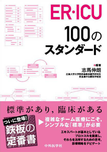 ER・ICU 100のスタンダード