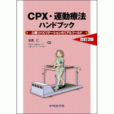 心臓リハビリテーションのリアルワールド CPX・運動療法ハンドブック