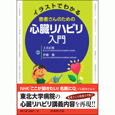 イラストでわかる 患者さんのための心臓リハビリ入門