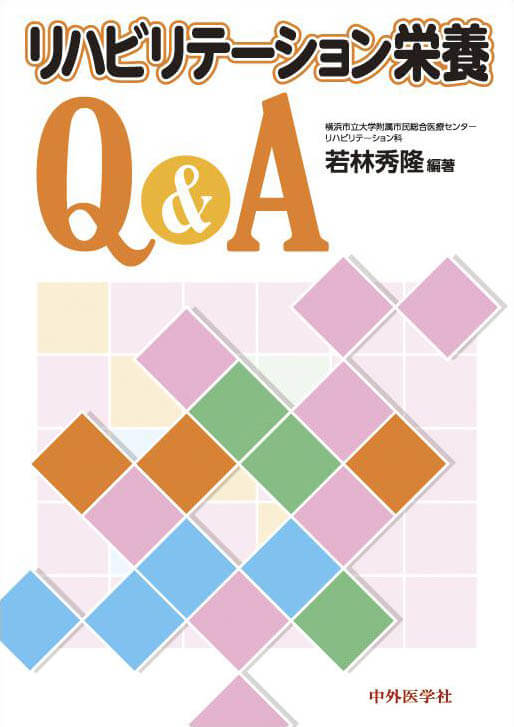 リハビリテーション栄養Q&A