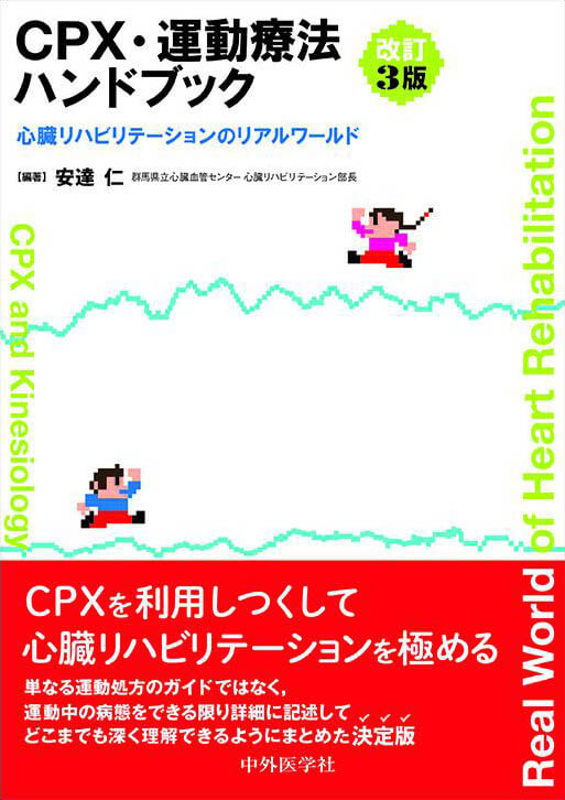 CPX・運動療法ハンドブック　改訂３版 心臓リハビリテーションのリアルワールド