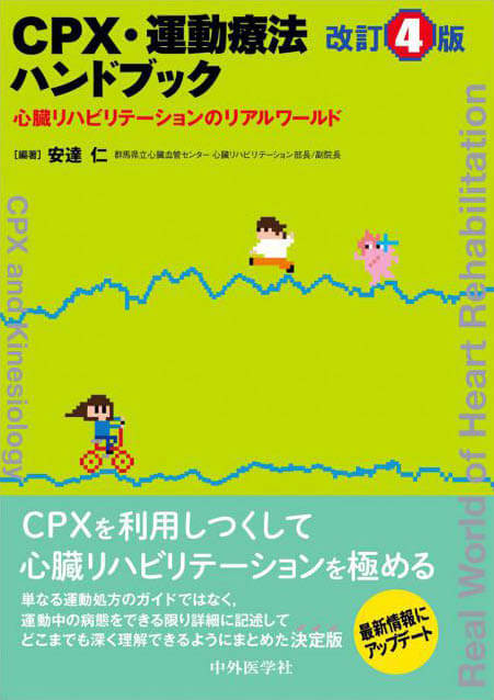 CPX・運動療法ハンドブック　改訂4版 心臓リハビリテーションのリアルワールド　