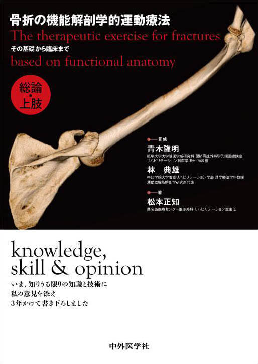 骨折の機能解剖学的運動療法　その基礎から臨床まで　総論・上肢