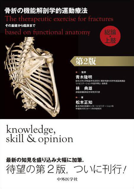 骨折の機能解剖学的運動療法　その基礎から臨床まで　総論・上肢　第2版