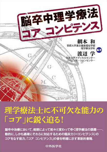 脳卒中理学療法 コア コンピテンス