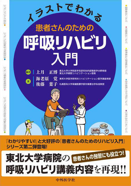 イラストでわかる 患者さんのための呼吸リハビリ入門