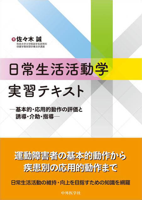 日常生活活動学実習テキスト ―基本的・応用的動作の評価と誘導・介助・指導―