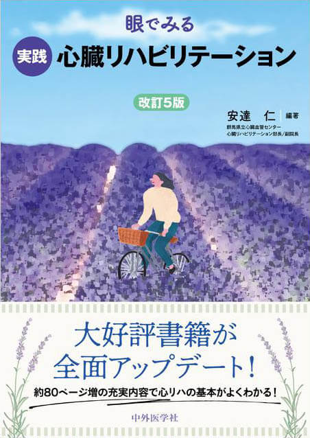 眼でみる実践心臓リハビリテーション　改訂5版