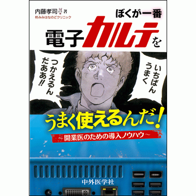 〜開業医のための導入ノウハウ〜 ぼくが一番電子カルテをうまく使えるんだ！