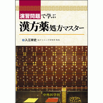 演習問題で学ぶ漢方薬処方マスター