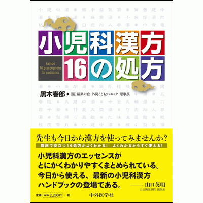 小児科漢方 16の処方