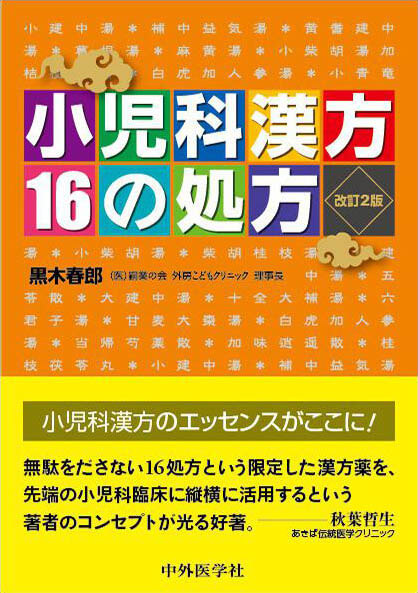 小児科漢方16の処方　改訂2版