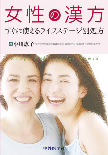 女性の漢方 すぐに使えるライフステージ別処方