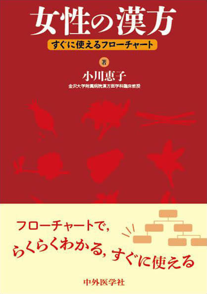 女性の漢方−すぐに使えるフローチャート　（改訂2版)