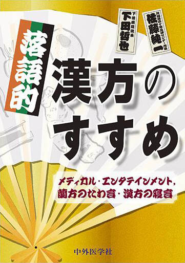 落語的漢方のすすめ ―メディカル・エンタテインメント，蘭方のたわ言・漢方の寝言