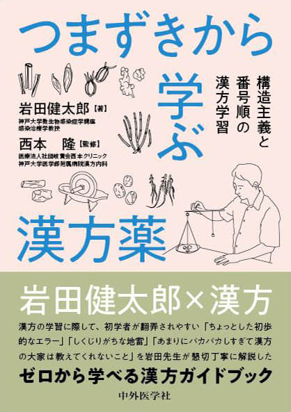 つまずきから学ぶ漢方薬 構造主義と番号順の漢方学習