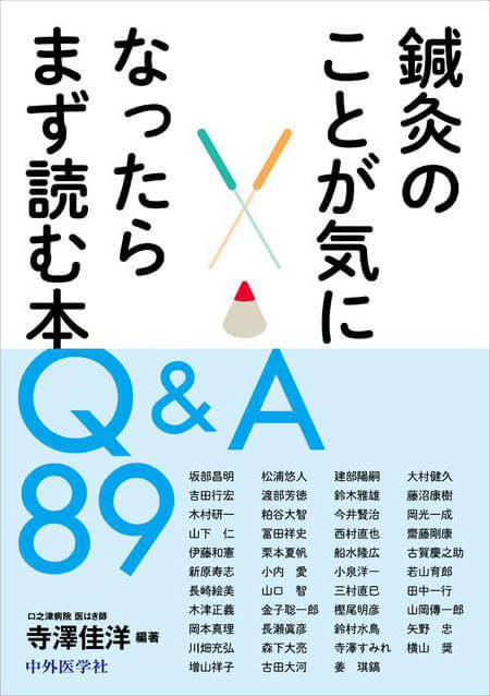 鍼灸のことが気になったらまず読む本　Q&A 89