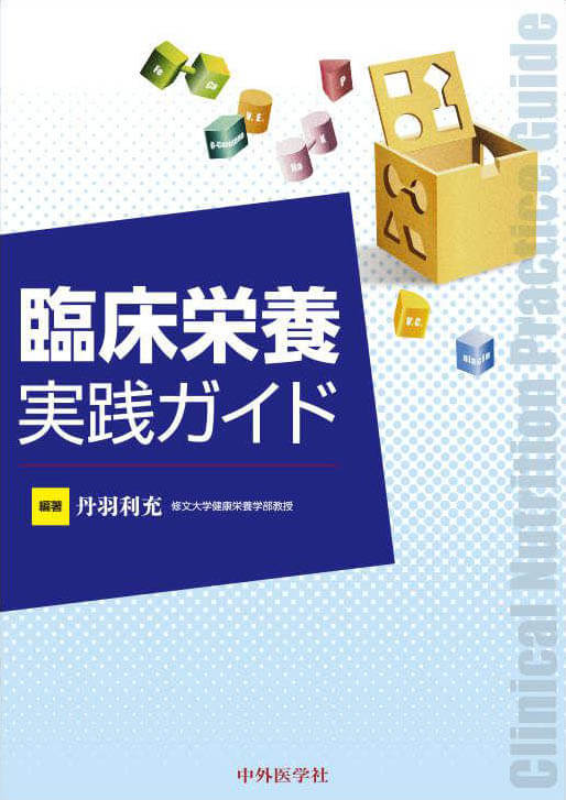 臨床栄養実践ガイド