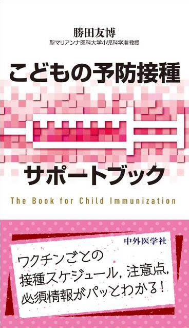 こどもの予防接種サポートブック