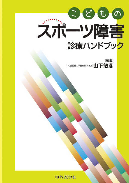 こどものスポーツ障害診療ハンドブック