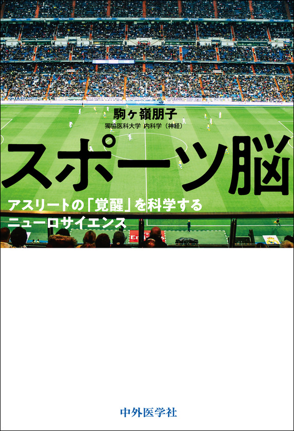 スポーツ脳　アスリートの「覚醒」を科学するニューロサイエンス