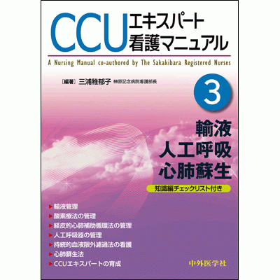 【知識編チェックリスト付き】 輸液，人工呼吸，心肺蘇生