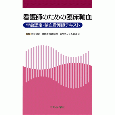 学会認定・輸血看護師テキスト 看護師のための臨床輸血