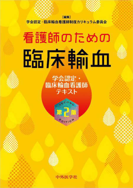 看護師のための臨床輸血　第2版 学会認定・臨床輸血看護師テキスト
